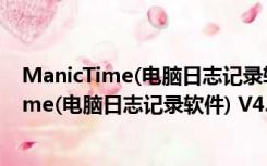 ManicTime(电脑日志记录软件) V4.7.3 官方版（ManicTime(电脑日志记录软件) V4.7.3 官方版功能简介）