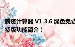 薪资计算器 V1.3.6 绿色免费版（薪资计算器 V1.3.6 绿色免费版功能简介）