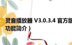 灵音播放器 V3.0.3.4 官方版（灵音播放器 V3.0.3.4 官方版功能简介）