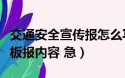 交通安全宣传报怎么写（交通安全知识的宣传板报内容 急）