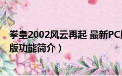 拳皇2002风云再起 最新PC版（拳皇2002风云再起 最新PC版功能简介）