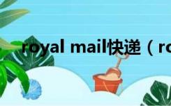 royal mail快递（royale国际快递官网）