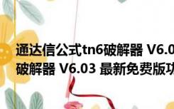 通达信公式tn6破解器 V6.03 最新免费版（通达信公式tn6破解器 V6.03 最新免费版功能简介）