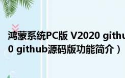 鸿蒙系统PC版 V2020 github源码版（鸿蒙系统PC版 V2020 github源码版功能简介）