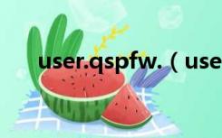 user.qspfw.（user qspfw con登录）