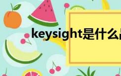 keysight是什么品牌（keysight）