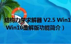 结构力学求解器 V2.5 Win10破解版（结构力学求解器 V2.5 Win10破解版功能简介）