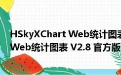 HSkyXChart Web统计图表 V2.8 官方版（HSkyXChart Web统计图表 V2.8 官方版功能简介）