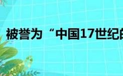 被誉为“中国17世纪的工艺百科全书”的是