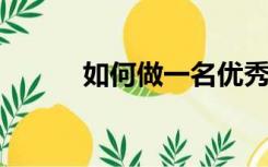 如何做一名优秀的教师心得体会