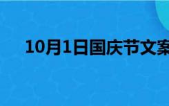 10月1日国庆节文案（10月1日国庆节）