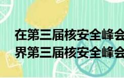 在第三届核安全峰会上（2014年3月24日世界第三届核安全峰会）