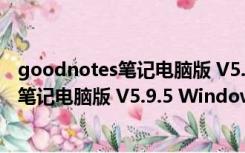 goodnotes笔记电脑版 V5.9.5 Windows版（goodnotes笔记电脑版 V5.9.5 Windows版功能简介）