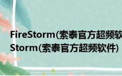 FireStorm(索泰官方超频软件) V3.0.0.013E 官方版（FireStorm(索泰官方超频软件) V3.0.0.013E 官方版功能简介）