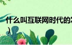 什么叫互联网时代的发展（什么叫互联网时代）