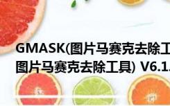 GMASK(图片马赛克去除工具) V6.1.2 官方版（GMASK(图片马赛克去除工具) V6.1.2 官方版功能简介）