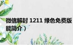 微信解封 1211 绿色免费版（微信解封 1211 绿色免费版功能简介）