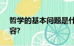 哲学的基本问题是什么?包含哪2个方面的内容?