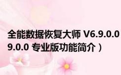 全能数据恢复大师 V6.9.0.0 专业版（全能数据恢复大师 V6.9.0.0 专业版功能简介）