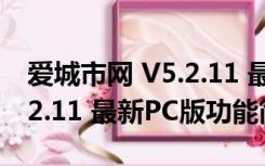 爱城市网 V5.2.11 最新PC版（爱城市网 V5.2.11 最新PC版功能简介）