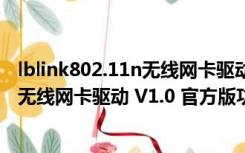 lblink802.11n无线网卡驱动 V1.0 官方版（lblink802.11n无线网卡驱动 V1.0 官方版功能简介）