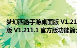 梦幻西游手游桌面版 V1.211.1 官方版（梦幻西游手游桌面版 V1.211.1 官方版功能简介）