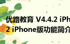 优路教育 V4.4.2 iPhone版（优路教育 V4.4.2 iPhone版功能简介）