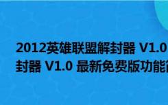 2012英雄联盟解封器 V1.0 最新免费版（2012英雄联盟解封器 V1.0 最新免费版功能简介）