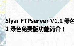 Slyar FTPserver V1.1 绿色免费版（Slyar FTPserver V1.1 绿色免费版功能简介）