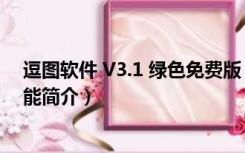 逗图软件 V3.1 绿色免费版（逗图软件 V3.1 绿色免费版功能简介）