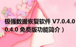 极强数据恢复软件 V7.0.4.0 免费版（极强数据恢复软件 V7.0.4.0 免费版功能简介）