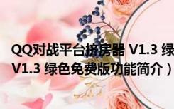 QQ对战平台挤房器 V1.3 绿色免费版（QQ对战平台挤房器 V1.3 绿色免费版功能简介）