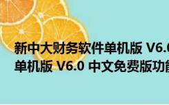 新中大财务软件单机版 V6.0 中文免费版（新中大财务软件单机版 V6.0 中文免费版功能简介）