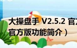 大操盘手 V2.5.2 官方版（大操盘手 V2.5.2 官方版功能简介）