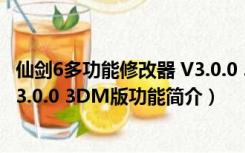 仙剑6多功能修改器 V3.0.0 3DM版（仙剑6多功能修改器 V3.0.0 3DM版功能简介）