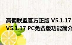 高佣联盟官方正版 V5.1.17 PC免费版（高佣联盟官方正版 V5.1.17 PC免费版功能简介）