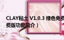 CLAY粘土 V1.0.3 绿色免费版（CLAY粘土 V1.0.3 绿色免费版功能简介）