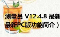 测量员 V12.4.8 最新PC版（测量员 V12.4.8 最新PC版功能简介）