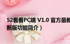 52看看PC端 V1.0 官方最新版（52看看PC端 V1.0 官方最新版功能简介）