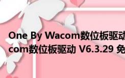 One By Wacom数位板驱动 V6.3.29 免费版（One By Wacom数位板驱动 V6.3.29 免费版功能简介）