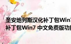 圣安地列斯汉化补丁包Win7 中文免费版（圣安地列斯汉化补丁包Win7 中文免费版功能简介）