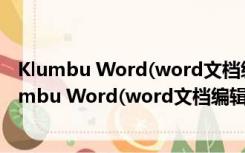 Klumbu Word(word文档编辑工具) V1.0.9 官方版（Klumbu Word(word文档编辑工具) V1.0.9 官方版功能简介）