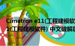 Cimatron e11(工程建模软件) 中文破解版（Cimatron e11(工程建模软件) 中文破解版功能简介）