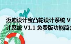 迈迪设计宝凸轮设计系统 V1.1 免费版（迈迪设计宝凸轮设计系统 V1.1 免费版功能简介）