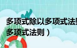 多项式除以多项式法则字母表示（多项式除以多项式法则）