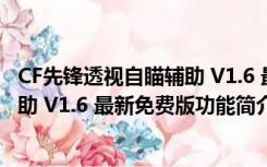 CF先锋透视自瞄辅助 V1.6 最新免费版（CF先锋透视自瞄辅助 V1.6 最新免费版功能简介）