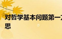 对哲学基本问题第一方面的不同回答是什么意思