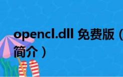 opencl.dll 免费版（opencl.dll 免费版功能简介）