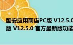 酷安应用商店PC版 V12.5.0 官方最新版（酷安应用商店PC版 V12.5.0 官方最新版功能简介）