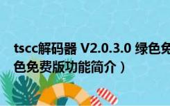 tscc解码器 V2.0.3.0 绿色免费版（tscc解码器 V2.0.3.0 绿色免费版功能简介）